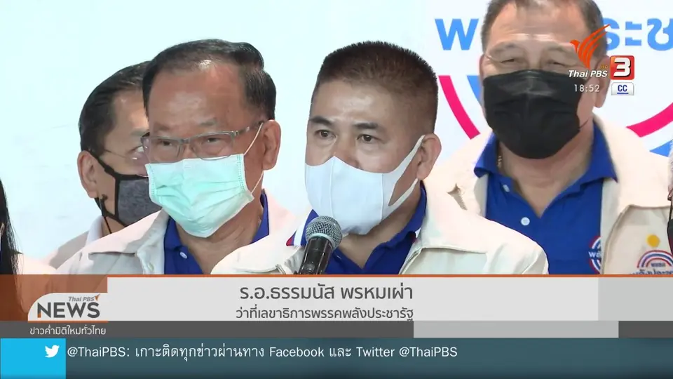 เปิดโฉม 26 กก.บห. "พลังประชารัฐ" ชุดใหม่