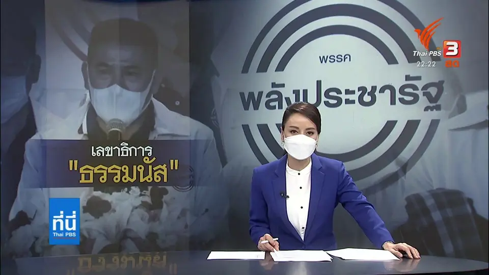 ร.อ.ธรรมนัส นั่งตำแหน่งเลขาธิการพรรค พปชร.