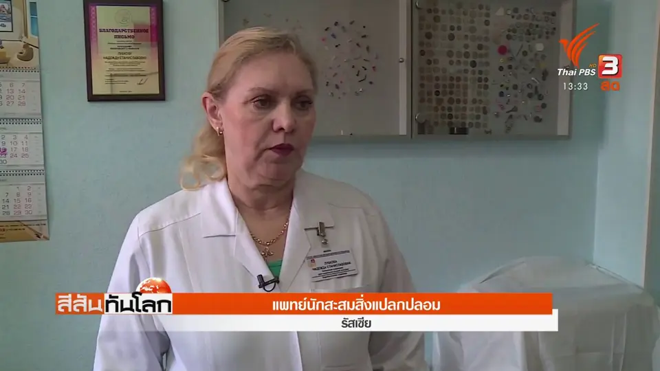 ​แพทย์นักสะสมสิ่งแปลกปลอม
