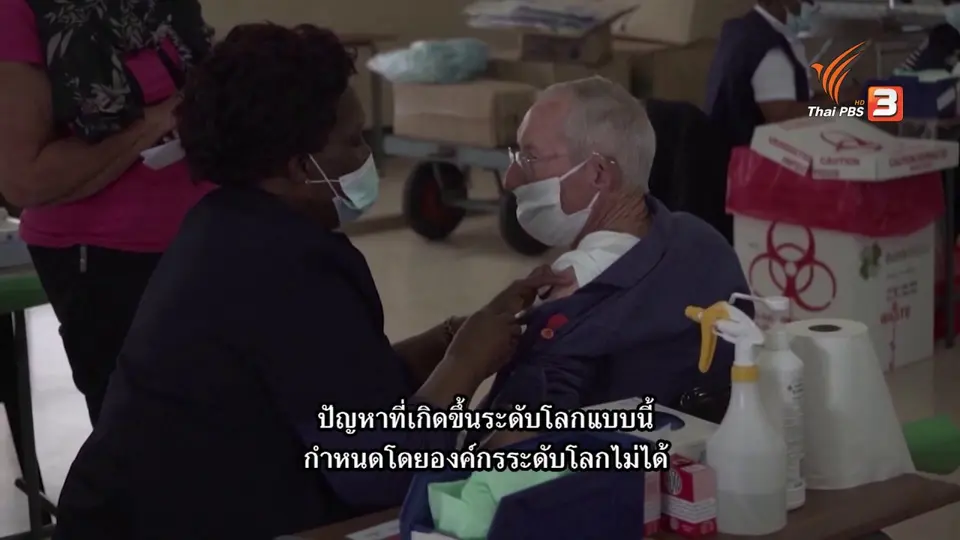 Thai PBS World : TIJ จัดเสวนาธรรมาภิบาลกับโควิด-19 ภายใต้กระแสชาตินิยม