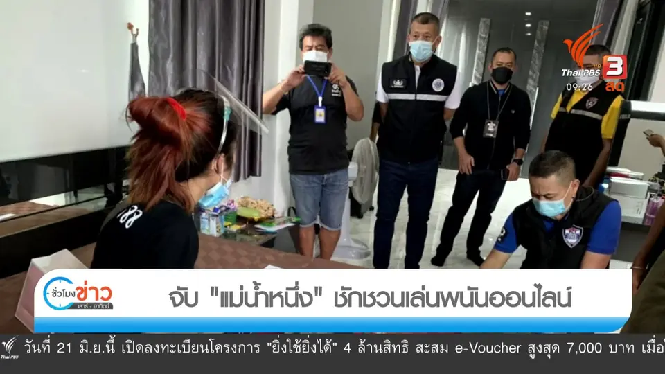 แตกประเด็นข่าว : จับ "แม่น้ำหนึ่ง" ชักชวนเล่นพนันออนไลน์