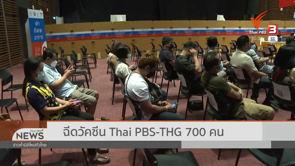​ฉีดวัคซีน Thai PBS-THG 700 คน