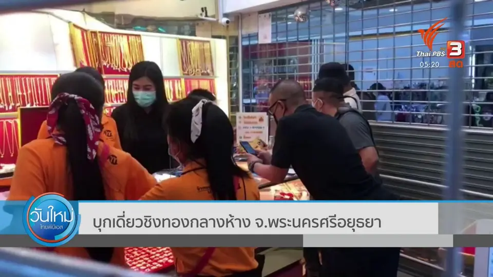 บุกเดี่ยวชิงทองกลางห้าง จ.พระนครศรีอยุธยา