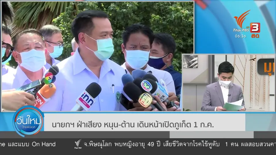 มุม(การ)เมือง : เสียงหนุน - ต้าน วัดใจ "ประยุทธ์" เปิดภูเก็ต 1 ก.ค.นี้
