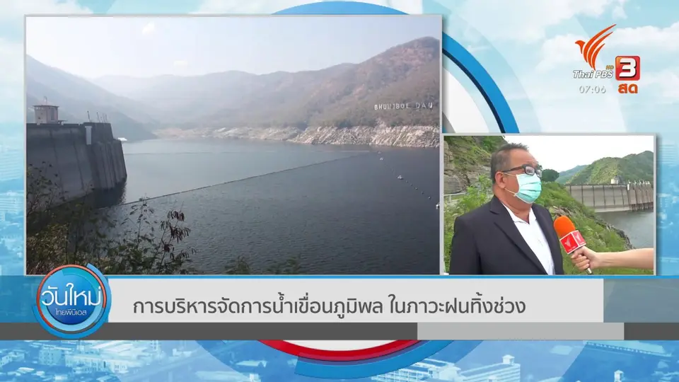 2 องศา ทำมาหากิน ดิน ฟ้า อากาศ : การบริหารจัดการน้ำเขื่อนภูมิพล ในภาวะฝนทิ้งช่วง