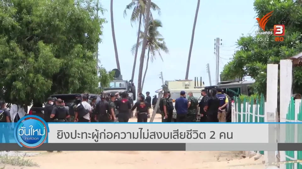 ยิงปะทะผู้ก่อความไม่สงบเสียชีวิต 2 คน