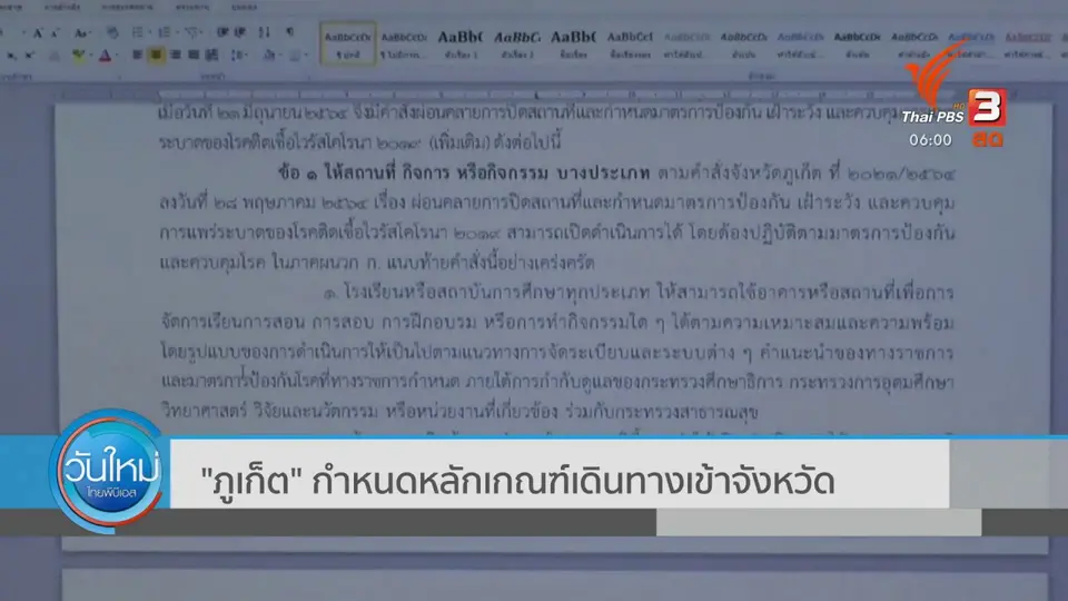 "ภูเก็ต" กำหนดหลักเกณฑ์เดินทางเข้าจังหวัด