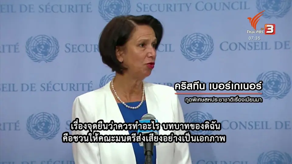 ทันโลกกับ Thai PBS World : ไทยงดออกเสียงมติสหประชาชาติเรื่องเมียนมา