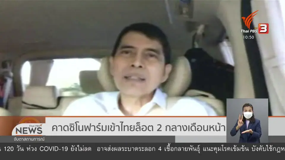 คาดซิโนฟาร์มเข้าไทยล็อต 2 กลางเดือนหน้า