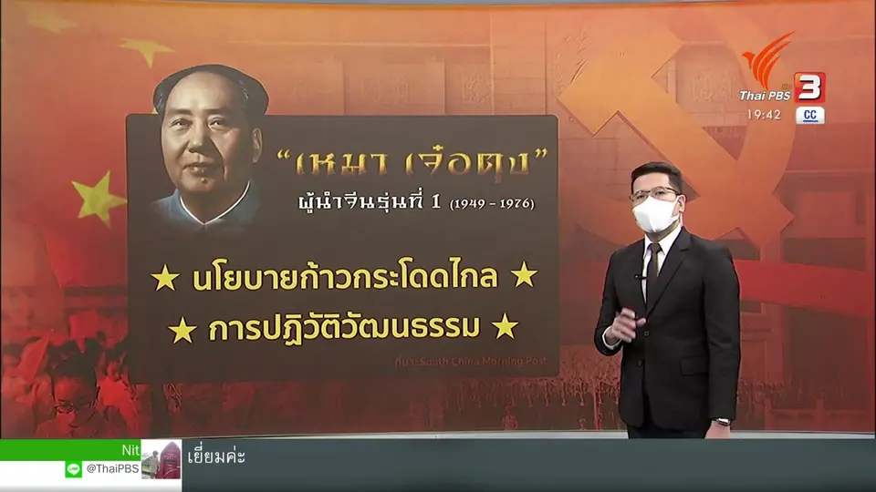 ​วิเคราะห์สถานการณ์ต่างประเทศ : มองแนวคิด 5 ผู้นำจีน นำประเทศผงาดบนเวทีโลก