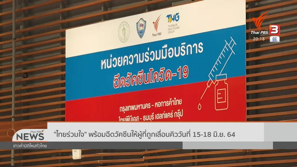 ​"ไทยร่วมใจ" พร้อมฉีดวัคซีนให้ผู้ที่ถูกเลื่อนคิววันที่ 15 - 18 มิ.ย. 64