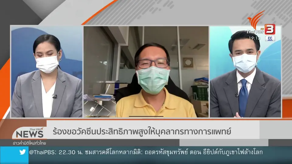 ​ร้องขอวัคซีนประสิทธิภาพสูงให้บุคลากรทางการแพทย์