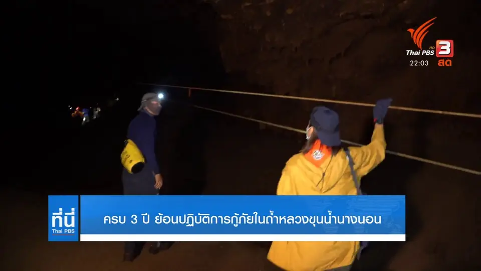 ครบรอบ 3 ปี ย้อนปฏิบัติการกู้ภัยในถ้ำหลวงขุนน้ำนางนอน