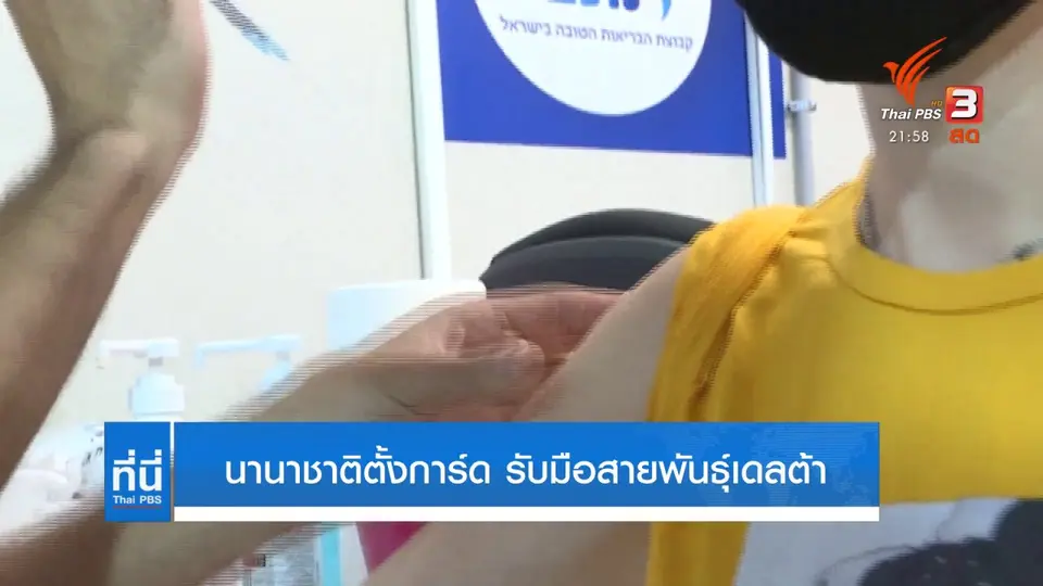 นานาชาติตั้งการ์ด รับมือสายพันธุ์เดลตา