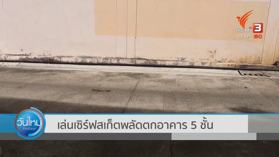 เล่นเซิร์ฟสเก็ตพลัดตกอาคาร 5 ชั้น
