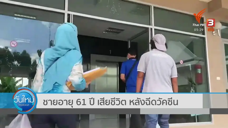 ชายอายุ 61 ปี เสียชีวิต หลังฉีดวัคซีน