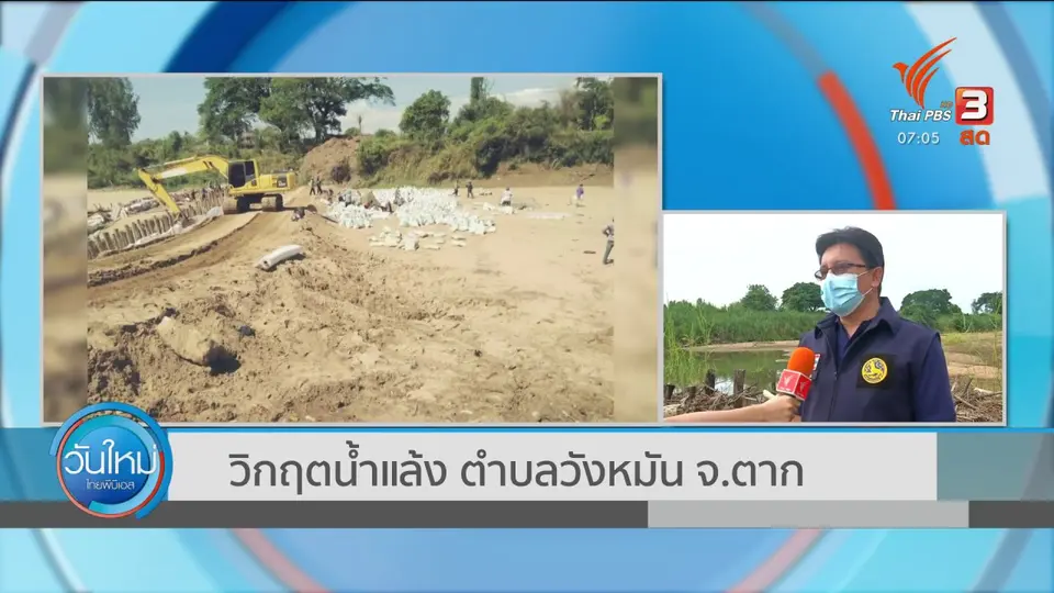 2 องศา ทำมาหากิน ดิน ฟ้า อากาศ : วิกฤตน้ำแล้ง ต.วังหมัน จ.ตาก