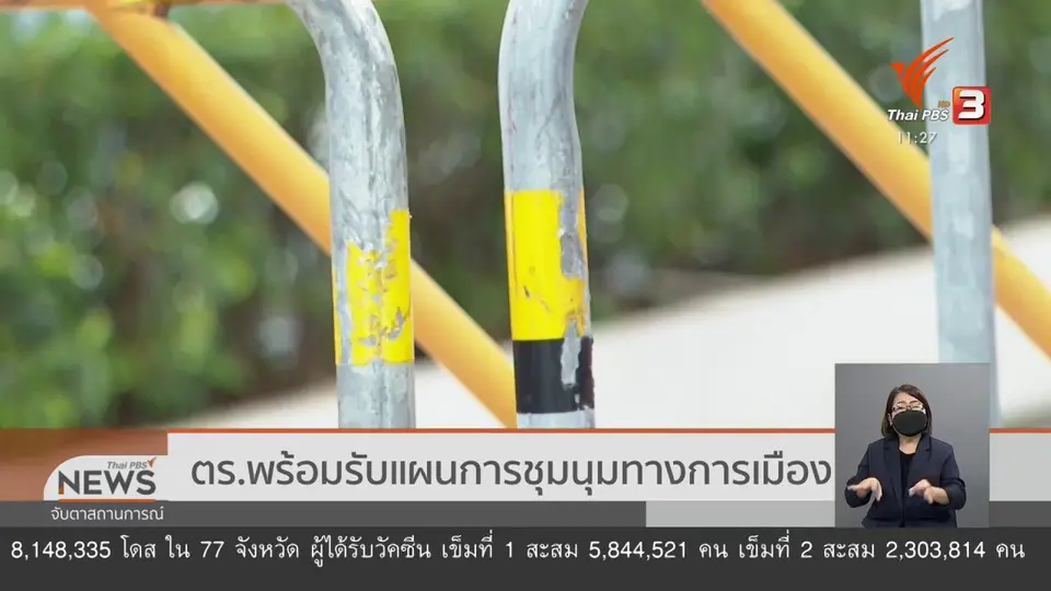 ตร.พร้อมรับแผนการชุมนุมทางการเมือง