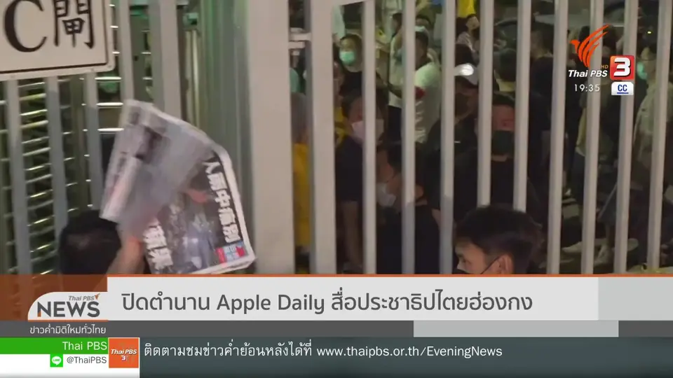 ​ปิดตำนาน Apple Daily สื่อประชาธิปไตยฮ่องกง