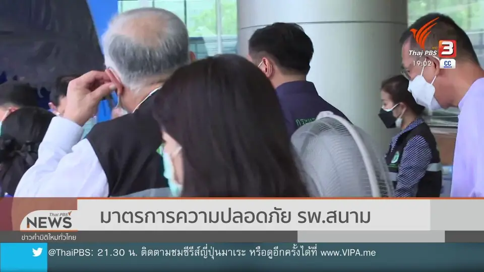 ​มาตรการความปลอดภัย รพ.สนาม