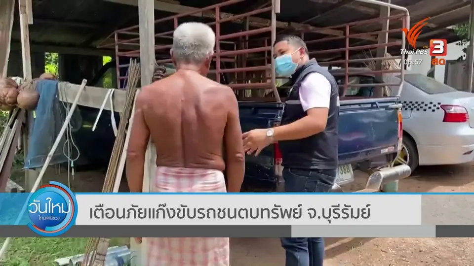 เตือนภัยแก๊งขับรถชนตบทรัพย์ จ.บุรีรัมย์