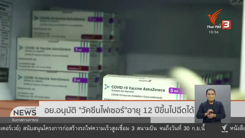 อย.อนุมัติ วัคซีนไฟเซอร์ อายุ 12 ปีขึ้นไปฉีดได้