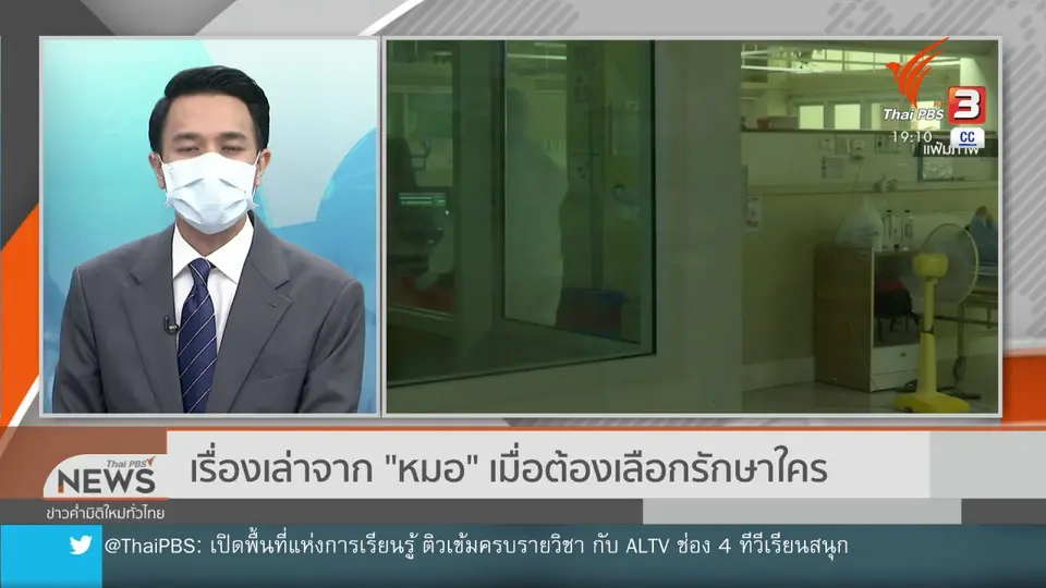 เรื่องเล่าจาก "หมอ" เมื่อต้องเลือกรักษาใคร