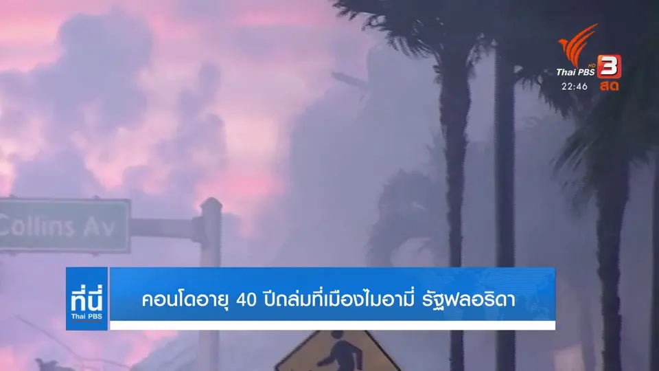 คอนโดอายุ 40 ปีถล่มที่เมืองไมอามี่ รัฐฟลอริดา