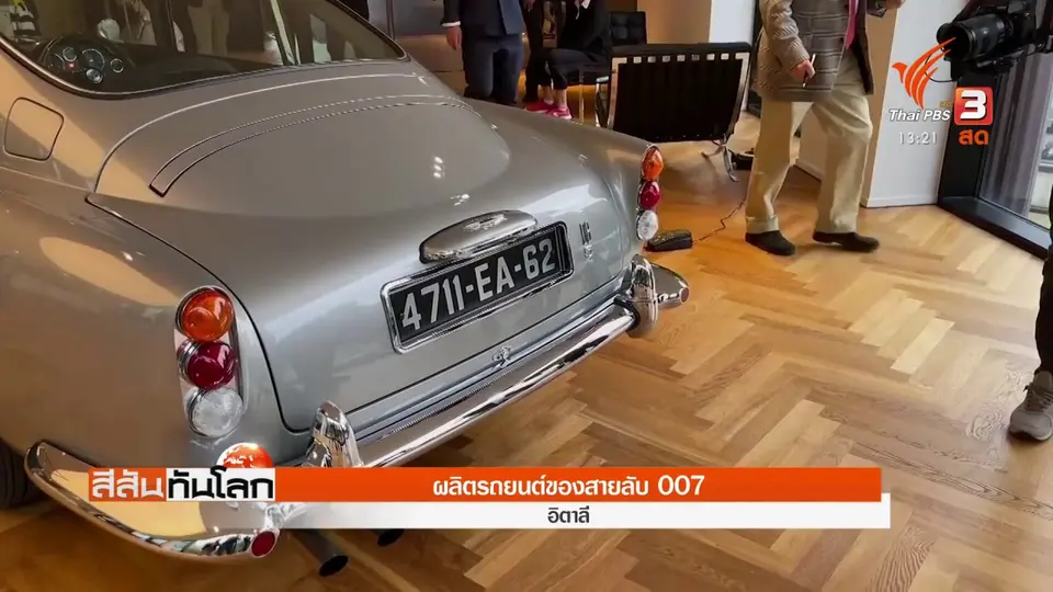 ​ผลิตรถยนต์ของสายลับ 007