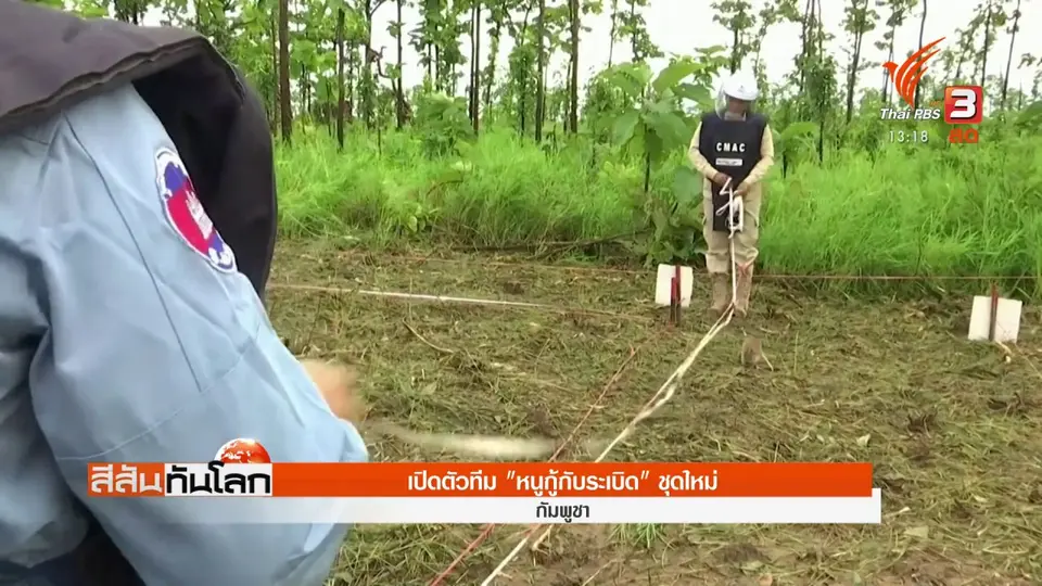 ​เปิดตัวทีม "หนูกู้กับระเบิด" ชุดใหม่