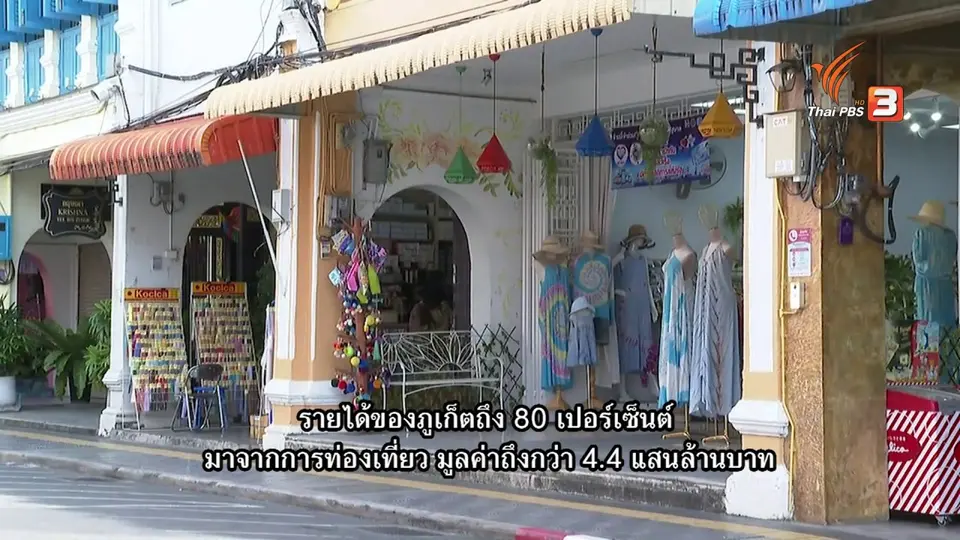 Thai PBS World คุยกับผู้ว่าฯ ภูเก็ต ความพร้อมภูเก็ตแซนด์บ็อกซ์