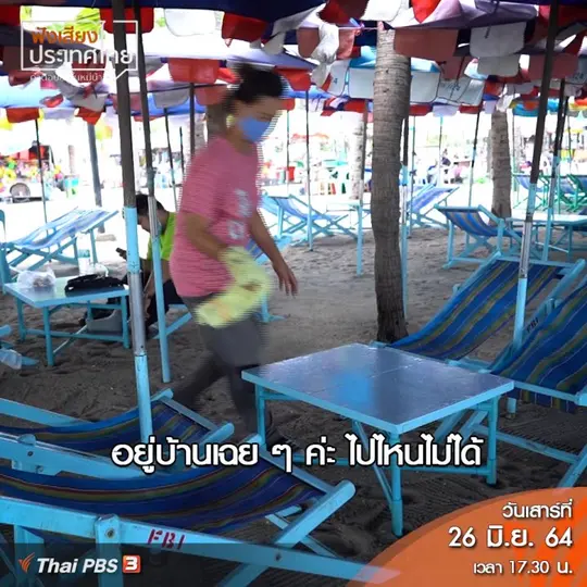 บางแสนเรียนรู้ ปรับตัว ประคองให้ธุรกิจอยู่ได้
