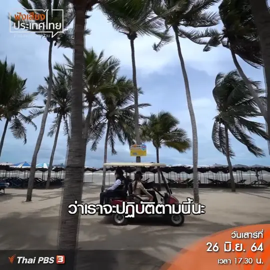 เปิดหาดบางแสน ต่อลมหายใจพ่อค้าแม่ค้า