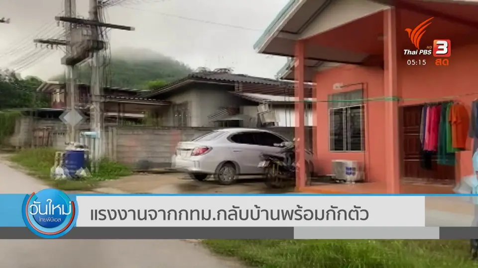 แรงงานจาก กทม.กลับบ้านพร้อมกักตัว