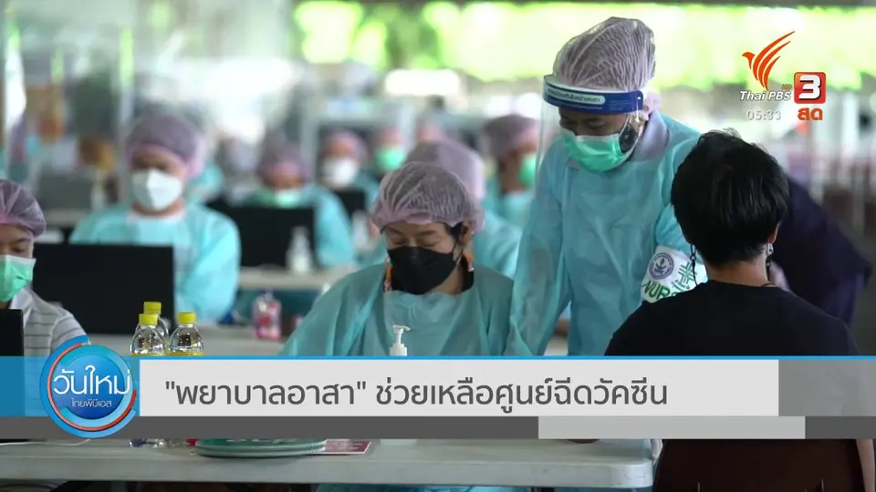 "พยาบาลอาสา" ช่วยเหลือศูนย์ฉีดวัคซีน
