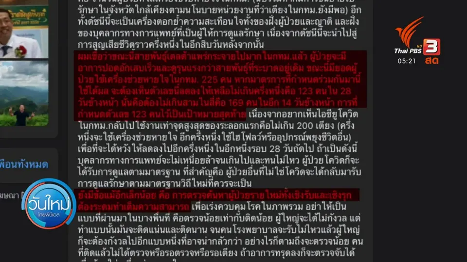 เชื้อสายพันธุ์เดลตา ระบาดใน กทม.มากขึ้น