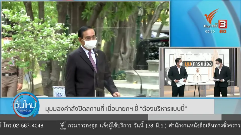 มุม(การ)เมือง : มุมมองคำสั่งปิดสถานที่ เมื่อนายกฯ ชี้ “ต้องบริหารแบบนี้”