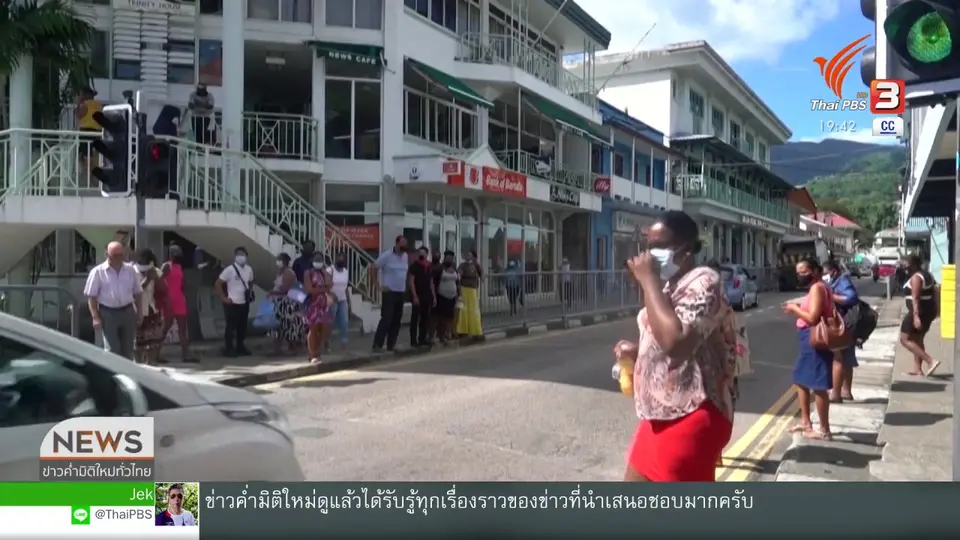 ​วิเคราะห์สถานการณ์ต่างประเทศ : สายพันธุ์เบตาป่วนเซเชลส์ แม้ฉีดวัคซีนเกินครึ่ง