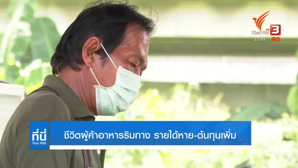 ชีวิตผู้ค้าอาหารริมทาง รายได้หาย-ต้นทุนเพิ่ม
