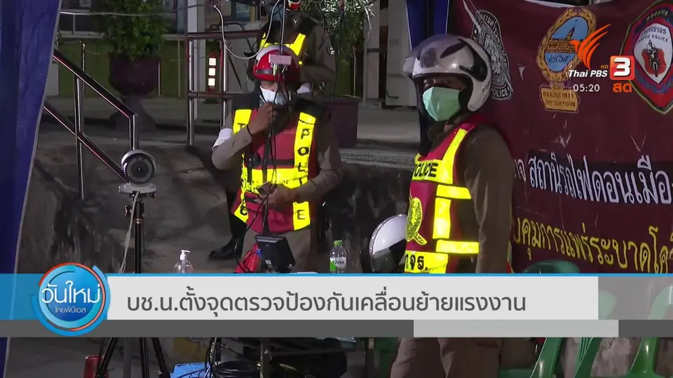 บช.น.ตั้งจุดตรวจป้องกันเคลื่อนย้ายแรงงาน