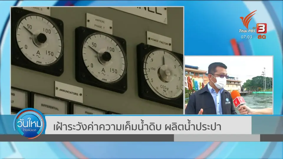 2 องศา ทำมาหากิน ดิน ฟ้า อากาศ : เฝ้าระวังค่าความเค็มน้ำดิบ ผลิตน้ำประปา