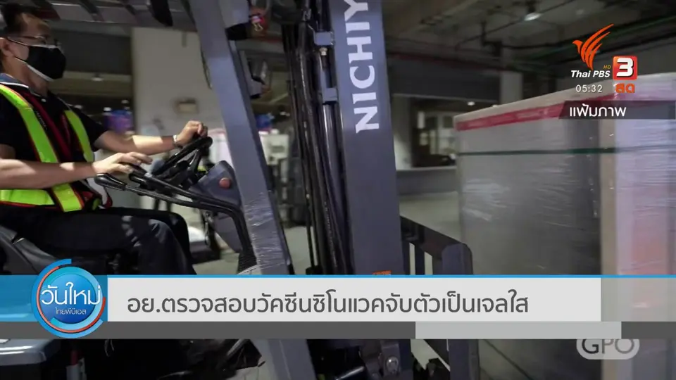 อย.ตรวจสอบวัคซีนซิโนแวคจับตัวเป็นเจลใส