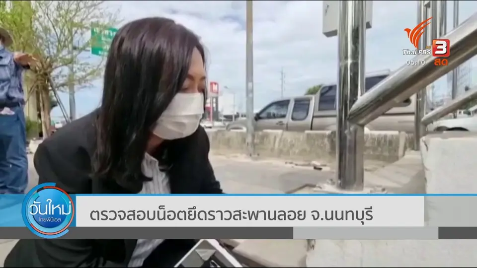 ตรวจสอบน็อตยึดราวสะพานลอย จ.นนทบุรี