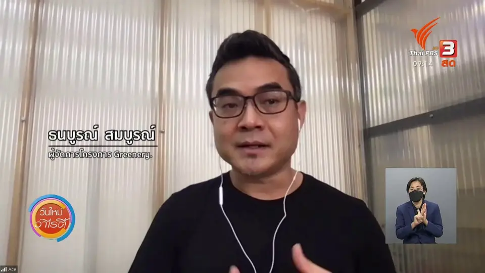 ประเด็นสังคม : “Greenery Market” แหล่งจำหน่ายผักผลไม้ปลอดภัย