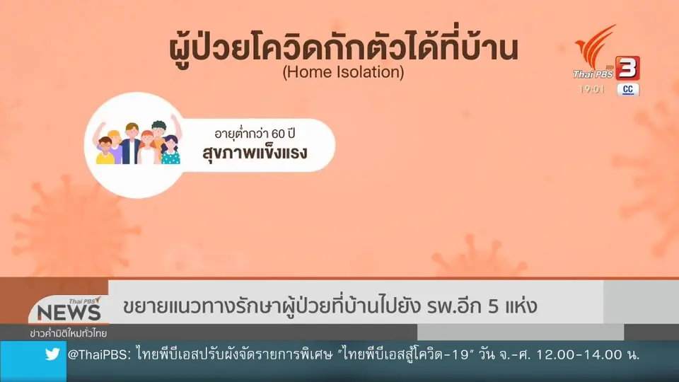 ​ขยายแนวทางรักษาผู้ป่วยที่บ้านไปยัง รพ.อีก 5 แห่ง