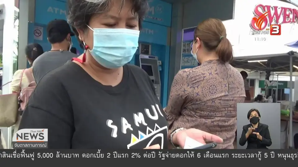 เร่งยืนยันสิทธิใช้โครงการ "คนละครึ่ง"