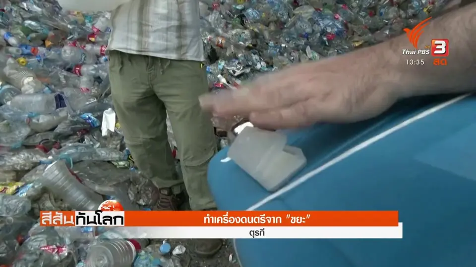 ​ทำเครื่องดนตรีจาก "ขยะ"