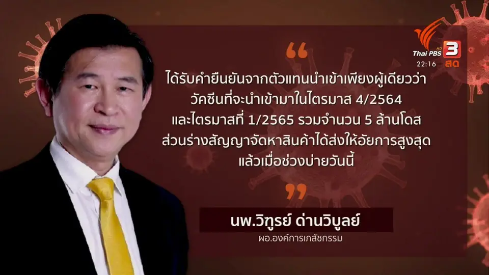 อภ.ยืนยันส่งร่างสัญญา "โมเดอร์นา" ให้อัยการวันนี้