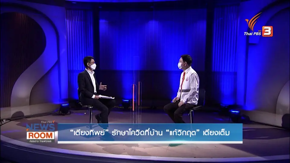 “เตียงทิพย์” รักษาโควิดที่บ้าน “แก้วิกฤต” เตียงเต็ม