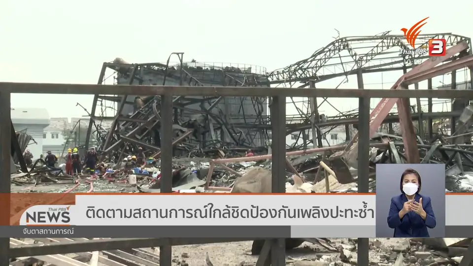 ติดตามสถานการณ์ใกล้ชิดป้องกันเพลิงปะทะซ้ำ